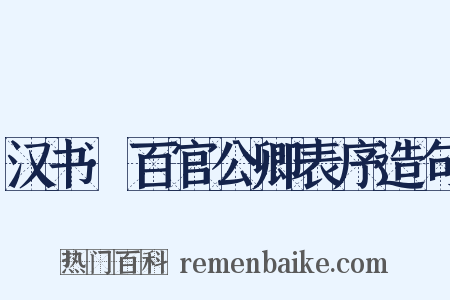 汉书·百官公卿表序造句是什么意思的图片
